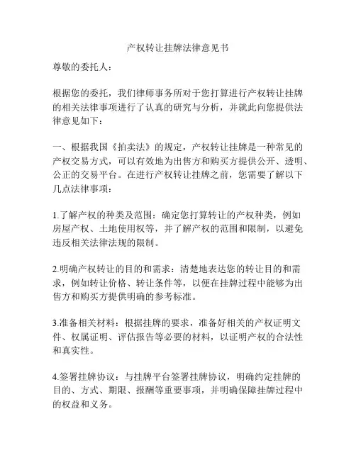 产权转让挂牌法律意见书