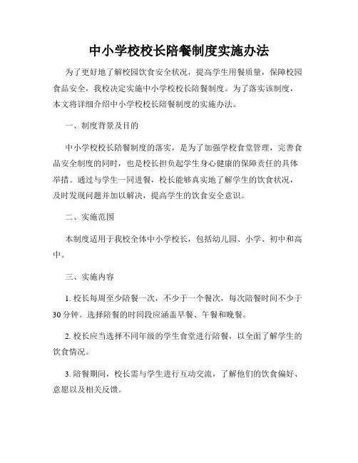 中小学校校长陪餐制度实施办法