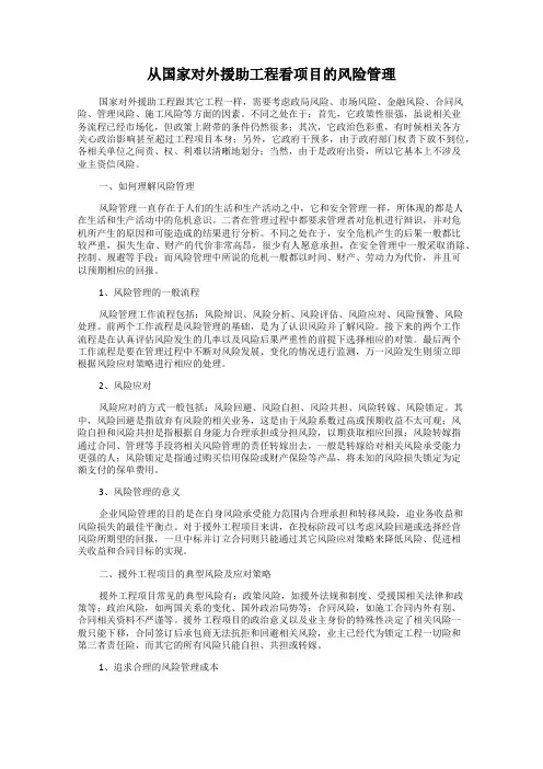 从国家对外援助工程看项目的风险管理