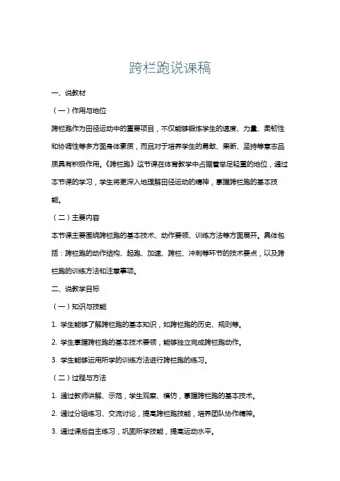跨栏跑说课稿