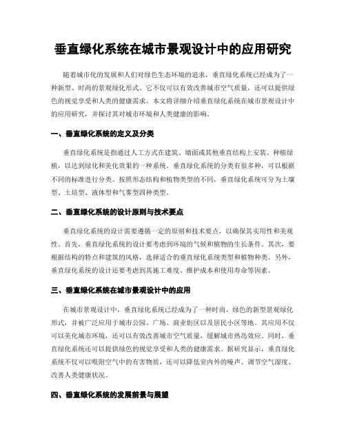 垂直绿化系统在城市景观设计中的应用研究