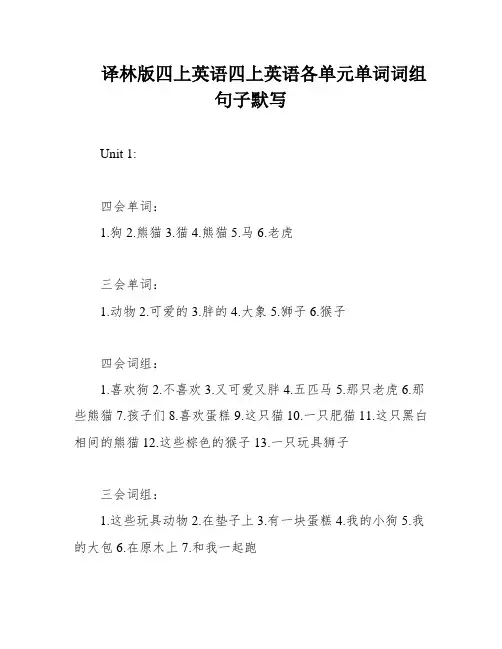 译林版四上英语四上英语各单元单词词组句子默写
