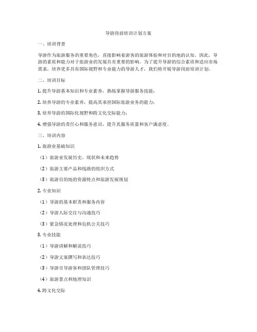 导游岗前培训计划方案