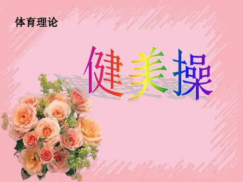 健美操PPT-初中体育PPT教学课件