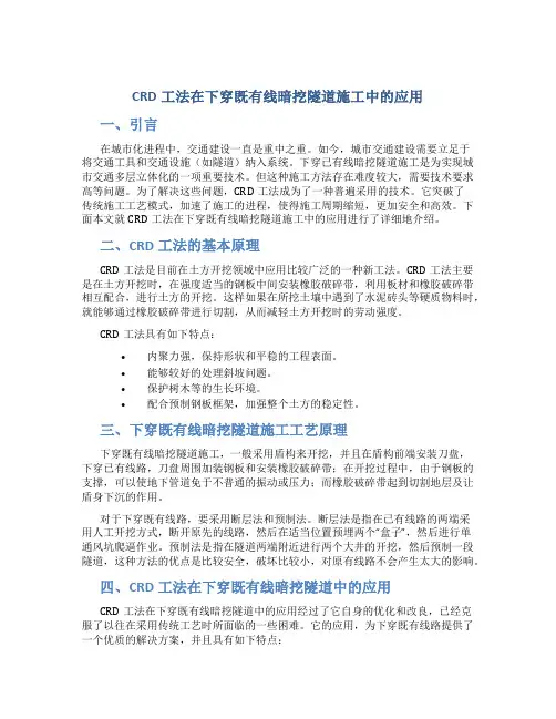 CRD工法在下穿既有线暗挖隧道施工中的应用(最终2)