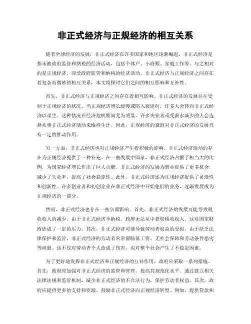 非正式经济与正规经济的相互关系