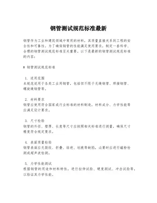 钢管测试规范标准最新
