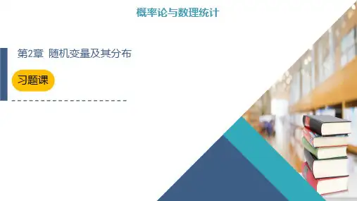 概率论与数理统计随机变量及其分布习题课