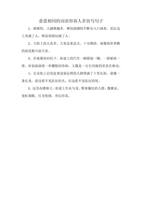 意思相同的词语形容人多仿写句子