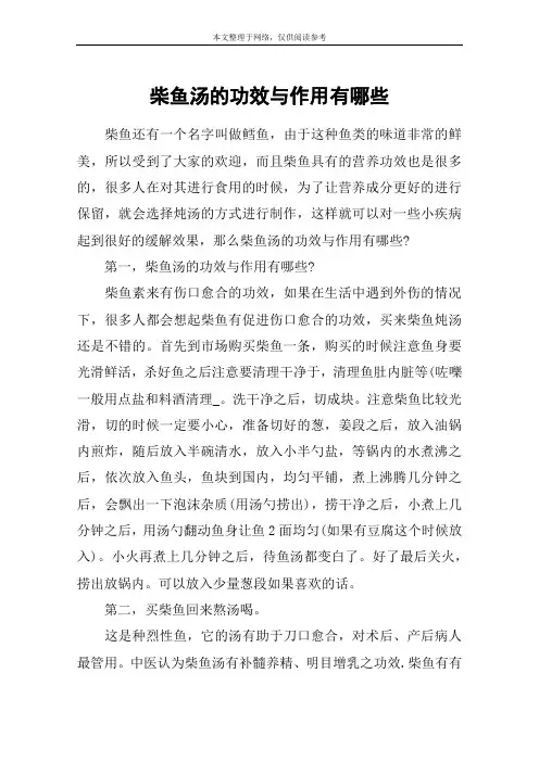 柴鱼汤的功效与作用有哪些