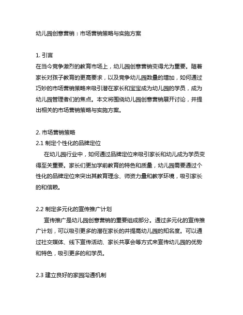 幼儿园创意营销：市场营销策略与实施方案