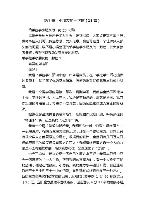 给手拉手小朋友的一封信（15篇）