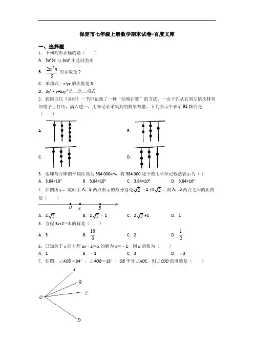 保定市七年级上册数学期末试卷-百度文库