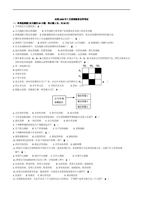 2008战略管理教程