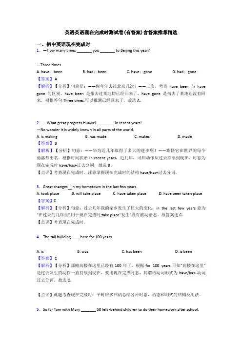 英语英语现在完成时测试卷(有答案)含答案推荐精选