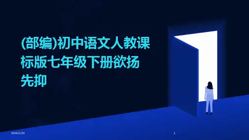 2024版(部编)初中语文人教课标版七年级下册欲扬先抑