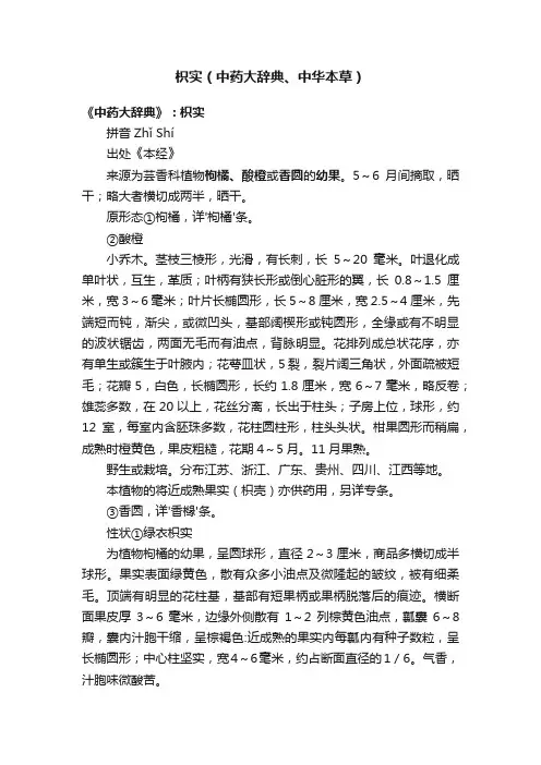 枳实（中药大辞典、中华本草）