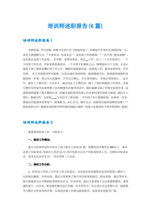 培训师述职报告(6篇)