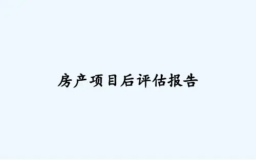 房产项目后评估报告-PPT