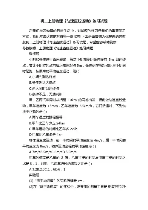 初二上册物理《匀速直线运动》练习试题