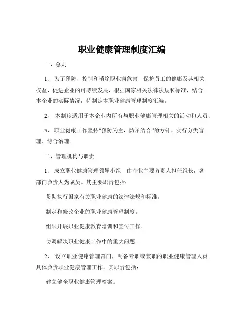 职业健康管理制度汇编