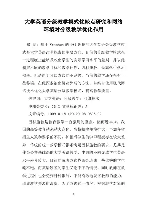 大学英语分级教学模式优缺点研究和网络环境对分级教学优化作用