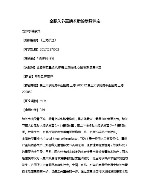 全膝关节置换术后的康复评定