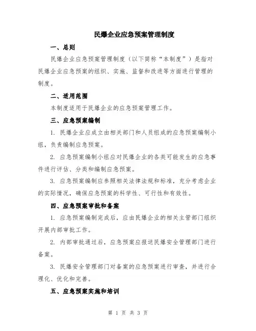民爆企业应急预案管理制度