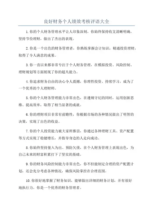 良好财务个人绩效考核评语大全