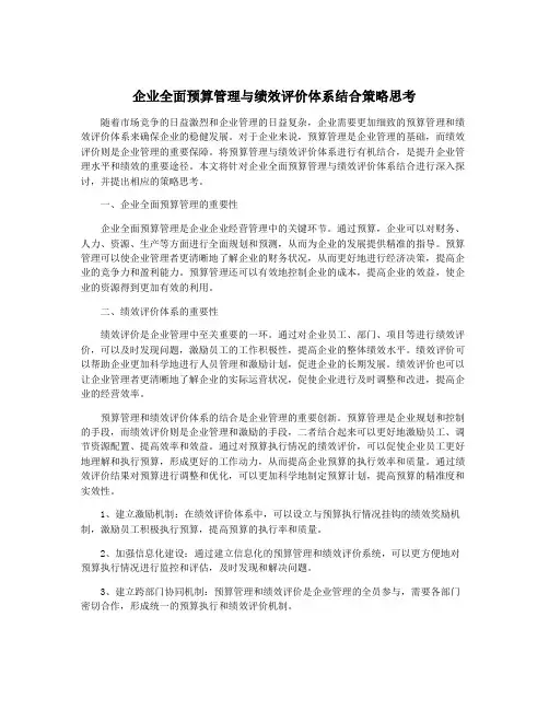 企业全面预算管理与绩效评价体系结合策略思考