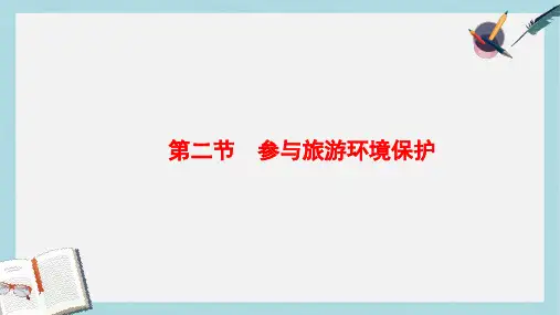高中地理第5章做一个合格的现代游客第2节参与旅游环境保护课件新人教版选修3