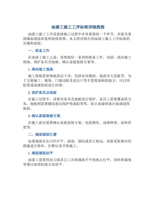 油漆工施工工序标准详细流程
