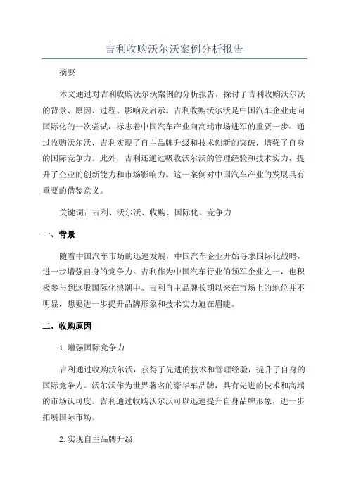 吉利收购沃尔沃案例分析报告