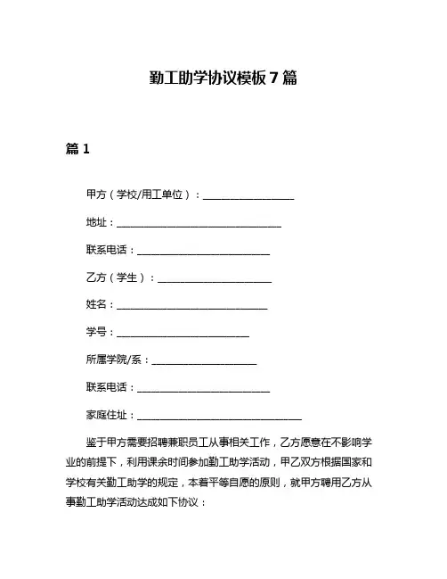 勤工助学协议模板7篇