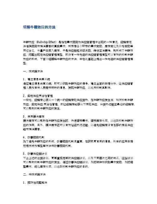 缓解牛鞭效应的方法