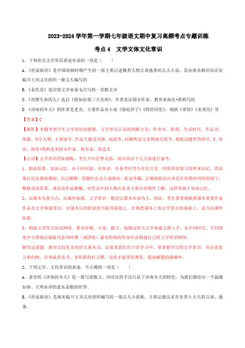 考点4 文学文体文化常识-2023-2024学年七年级上册语文期中考试高频考点专题训练(统编版)