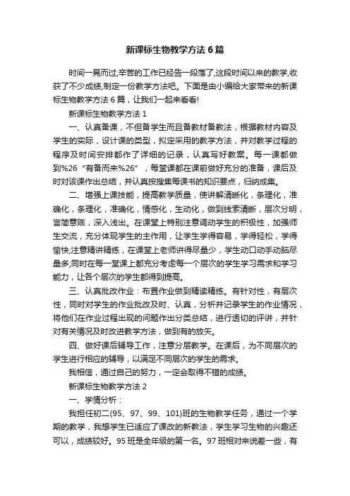 新课标生物教学方法6篇