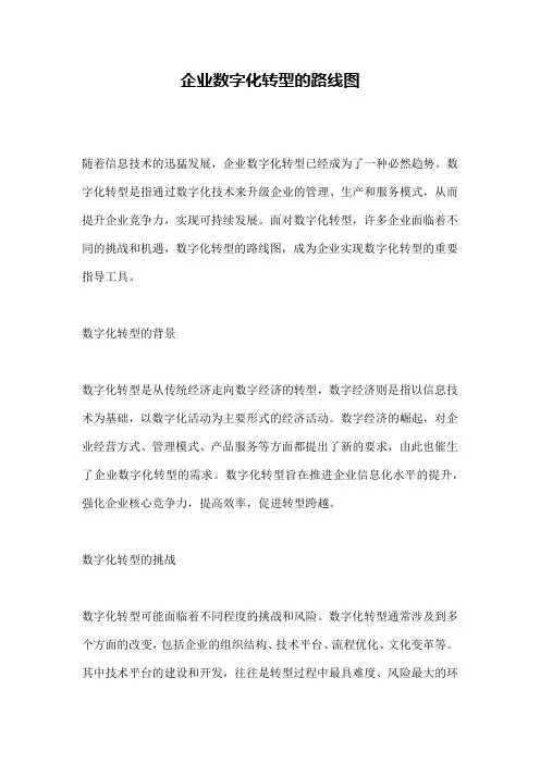 企业数字化转型的路线图