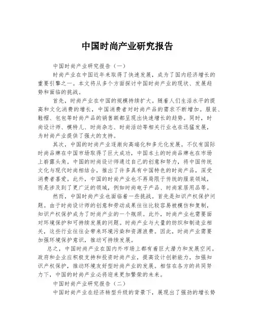 中国时尚产业研究报告