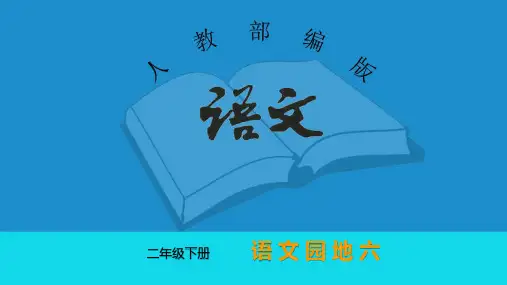 二年级语文下册 第六单元(语文园地六) 部编版