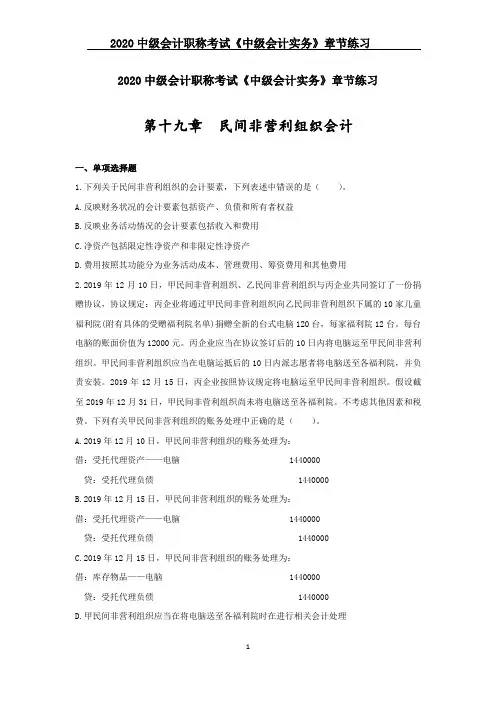 2020中级会计职称考试《中级会计实务》章节练习--第十九章 民间非营利组织会计