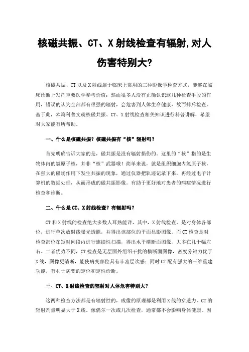 核磁共振、CT、X射线检查有辐射,对人伤害特别大?