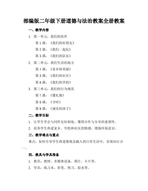 部编版二年级下册道德与法治教案全册教案