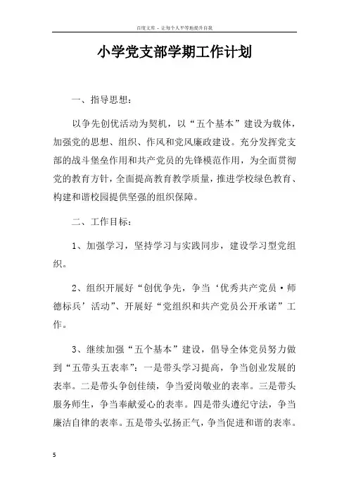 小学党支部学期工作计划
