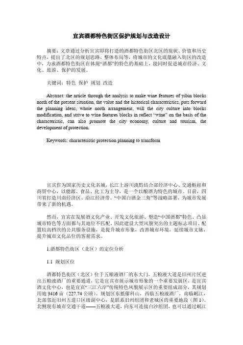 宜宾酒都特色街区保护规划与改造设计