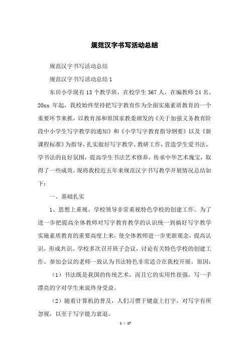 规范汉字书写活动总结