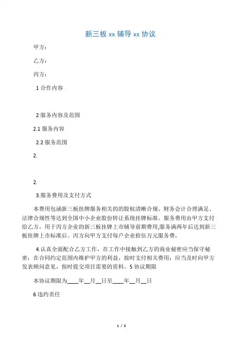 新三板上市辅导顾问协议【挂牌培训协议】-四方协议