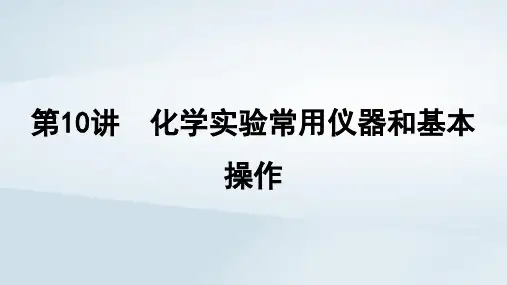 2025届高考化学一轮总复习第3章化学实验基础第10讲化学实验常用仪器和基本操作课件