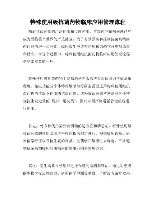 特殊使用级抗菌药物临床应用管理流程
