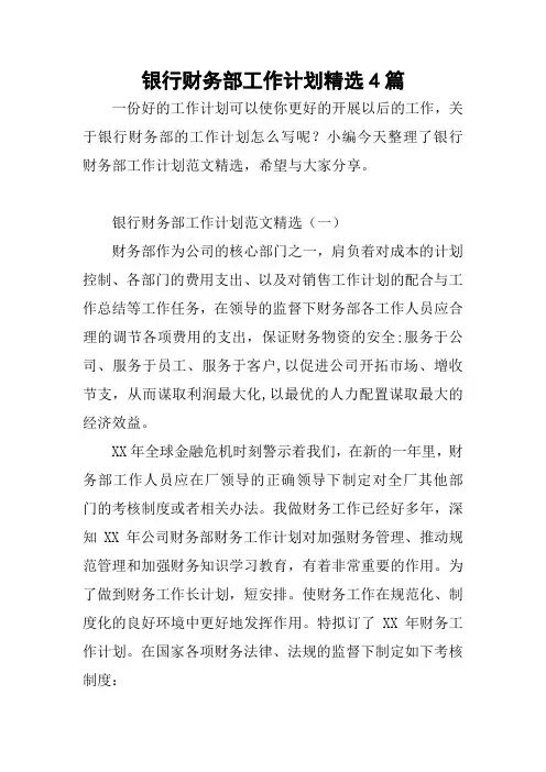 银行财务部工作计划精选4篇